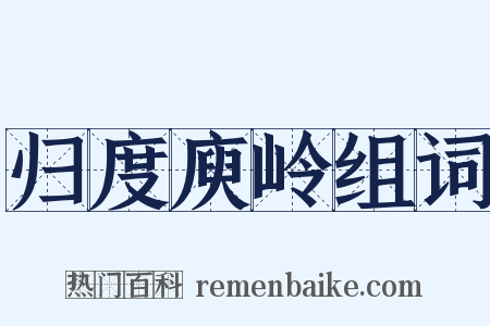 归度庾岭组词是什么意思的图片